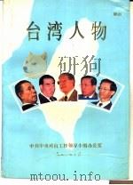 台湾人物   1990  PDF电子版封面    中共中央对台工作领导小组办公室 