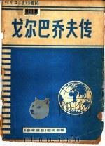 《参考消息》专辑14  戈尔巴乔夫传   1986  PDF电子版封面    杨效农主编 