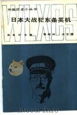 日本大战犯东条英机（1986 PDF版）