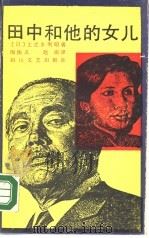 田中和他的女儿   1988  PDF电子版封面  7541101885  上之卿利昭著；陶法义译，赵琪译 