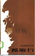 孤雁行  高仓健影坛生活（1985 PDF版）