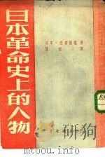 日本革命运动史上的人物（1951 PDF版）