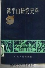 谭平山研究史料（1989 PDF版）
