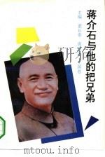 蒋介石与他的把兄弟   1994  PDF电子版封面  7206022406  董长贵等主编 