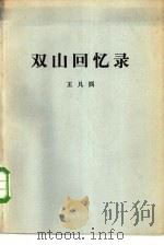 双山回忆录   1980  PDF电子版封面    王凡西 