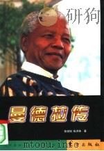 曼德拉传   1998  PDF电子版封面  750600996X  张世国，张洪英著 