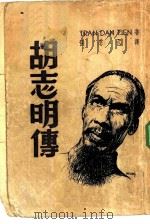 胡志明传（1949 PDF版）