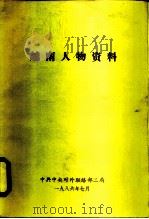 越南人物资料   1986  PDF电子版封面    中共中央对外联络部二局 