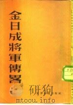 金日成将军传略   1952  PDF电子版封面    朝鲜劳动新闻社撰；冰蔚等译 