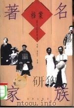 著名家族档案   1999  PDF电子版封面  7800095231  刘辉等著 