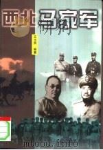 西北马家军（1999 PDF版）