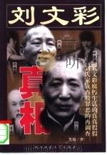 刘文彩真相（1999 PDF版）