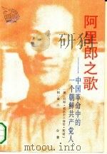 阿里郎之歌  中国革命中的一个朝鲜共产党人   1993  PDF电子版封面  7501119333  （美）威尔士，（朝）金山著；赵仲强译 