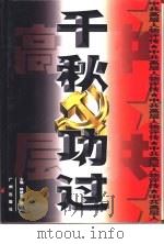 中共高层人物评传  千秋功过  上（1999 PDF版）