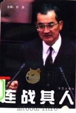 连战其人（1994 PDF版）