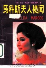 马科斯夫人秘闻（1988 PDF版）