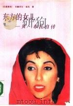 东方的女儿  贝·布托自传   1989  PDF电子版封面  7501202621  （巴基斯坦）布 托（Bhutto，B.）著；徐 步等译 
