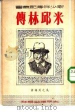 米邱林传   1951  PDF电子版封面    吴之英编撰 