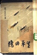 生平回忆   1945  PDF电子版封面    雅可福烈夫 