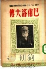 巴甫洛夫传   1951  PDF电子版封面    朱沫编撰 