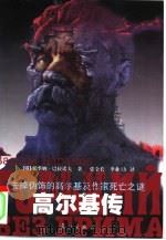 高尔基传  去掉伪饰的高尔基及作家死亡之谜（1998 PDF版）