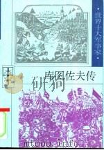 库图佐夫传（1997 PDF版）