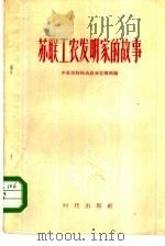 苏联工农发明家的故事   1959  PDF电子版封面  11013·39  中苏友好协会总会宣传部编 