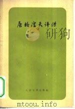 屠格涅夫评传   1959  PDF电子版封面  10019·1215  （苏）普斯托沃依特（П.Г.Пустовойт）著；韩凌译 