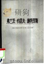 弗兰茨-约瑟夫·施特劳斯  一个政治家的画像   1977  PDF电子版封面  11171·204  （德意志联邦和人国）托马斯·达尔贝格 