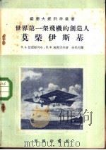 世界第一架飞机的创造人莫柴伊斯基   1955  PDF电子版封面    （苏）切烈姆内哈（Н.А.Черемных），（苏）施皮洛夫 