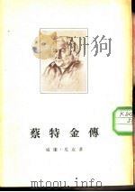 蔡特金传（1954 PDF版）