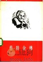 蔡特金传（1959 PDF版）