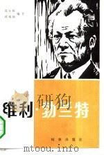维利·勃兰特  一个德国政治家的画像   1985  PDF电子版封面  11225·012  殷寿征，蒋裕国编著 