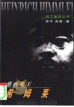 慈面魔王-希姆莱（1999 PDF版）
