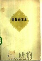 回忆高尔基   1958  PDF电子版封面  10019·934  陈国雄等译 