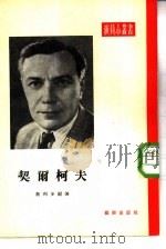 契尔柯夫   1954  PDF电子版封面    （苏）奥利多尔（О.Олидор）著；俞虹，慧生译；中央人民 