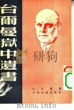 台尔曼狱中遗书   1952  PDF电子版封面    （德）台尔曼（Ernist Thalmann）撰；江程繁译 