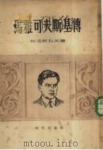 马雅可夫斯基传   1954  PDF电子版封面    （苏）柯洛斯科夫（А.Колоков）著；王鼎昌译 