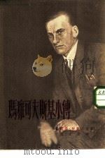 文化工作社未名译丛  3  玛雅可夫斯基小传（1953 PDF版）