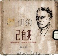 我自己   1949  PDF电子版封面    （俄）玛雅可夫斯基（В.В.Маяковский）撰；庄寿慈 