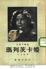 维拉·彼得洛夫娜·玛列茨卡娅   1954  PDF电子版封面    C·杜尼娜著；杨秀宝译 
