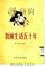 教师生活五十年   1955  PDF电子版封面    罗卓娃（苏）撰；清河译 