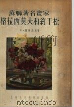 苏联著名书家格拉西莫夫和约干松   1955  PDF电子版封面    杨成寅，赵琦译 