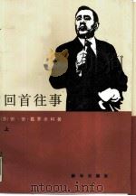 回首往事  上   1989  PDF电子版封面  7501102767  （苏）安·安·葛罗米柯著；苏群译 