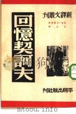 新译文丛刊  回忆契诃夫（1950年01月第1版 PDF版）