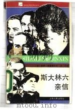 斯大林六亲信   1988  PDF电子版封面  7208004617  （苏）罗伊·麦德维杰夫著；王艺译 