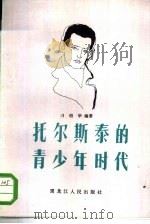 托尔斯泰的青少年时代   1984  PDF电子版封面  10093·614  刁绍华著 