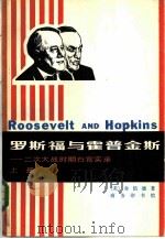 罗斯福与霍普金斯  二次大战时期白宫实录  （上册）（1980 PDF版）