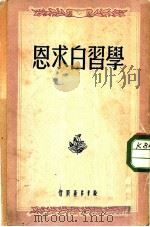 学习白求恩   1950  PDF电子版封面    新华书店编辑部辑 