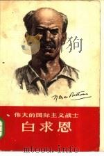 伟大的国际主义战士白求恩   1965  PDF电子版封面  10009·564  中国青年出版社编辑 
